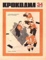 Обложка для Крокодил, 1967 , № 34.pdf